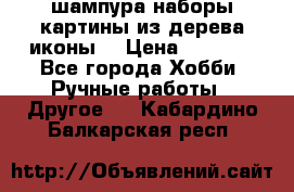 шампура,наборы,картины из дерева,иконы. › Цена ­ 1 000 - Все города Хобби. Ручные работы » Другое   . Кабардино-Балкарская респ.